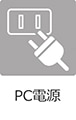 PC電源なし