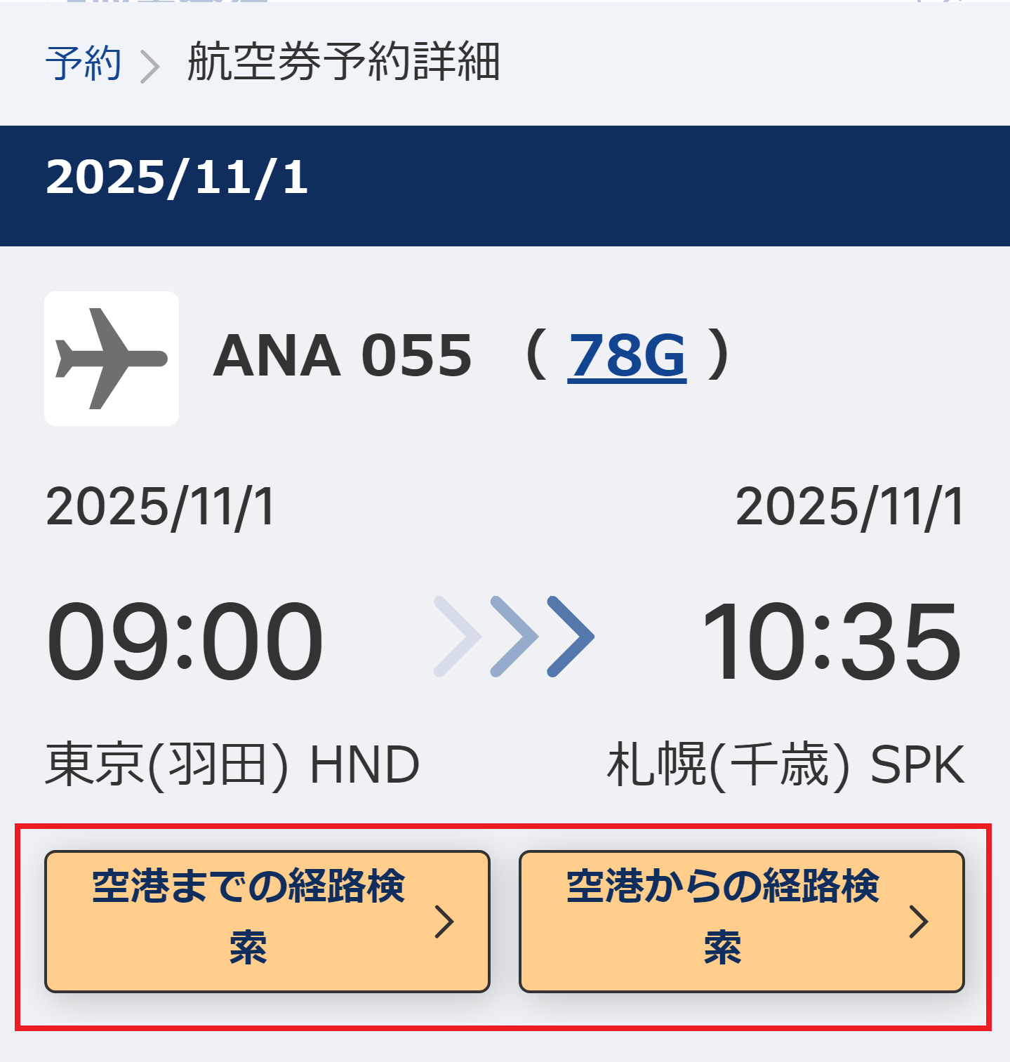 空港まで、空港からの経路を検索