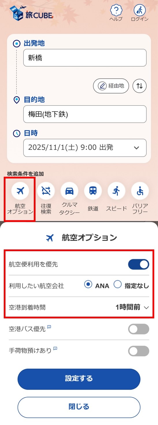 経路検索の条件入力画面でオプションを設定