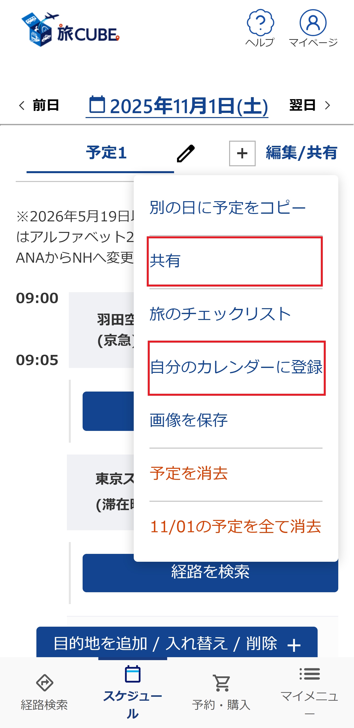 完成したスケジュールを同行者に共有したり、自分の手持ち端末のカレンダーに登録