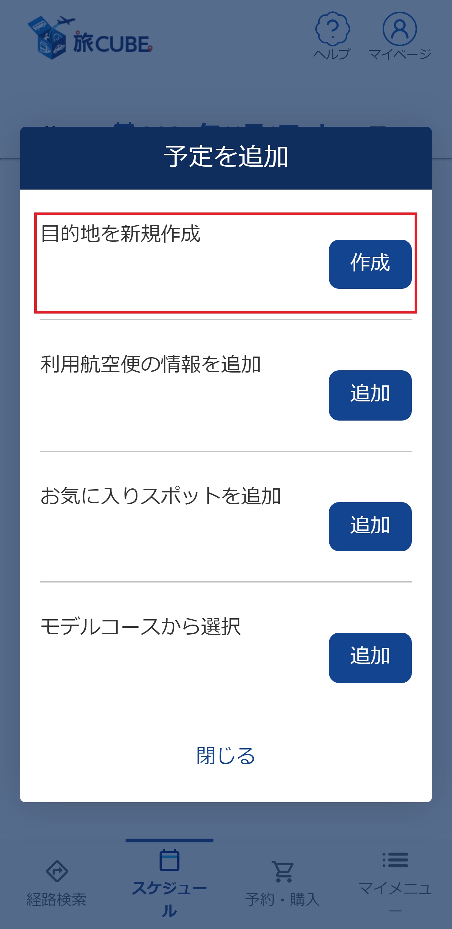 目的地を任意に作成