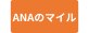 ANAのマイル