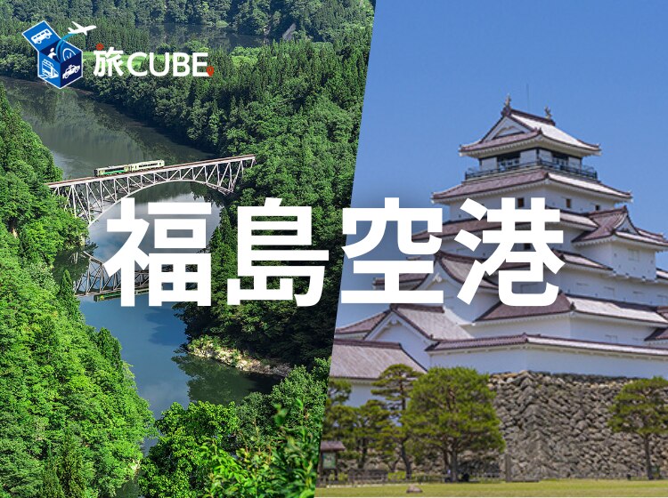 福島空港