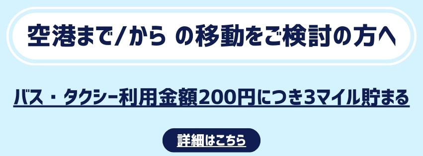 空港まで 空港からの移動をご検討の方へ バス・タクシー利用金額200円につき3マイル貯まる 詳細はこちら