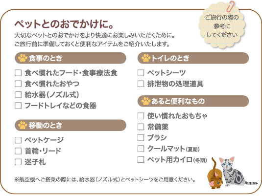 ペットとのおでかけに。ご旅行の際の参考にしてください。