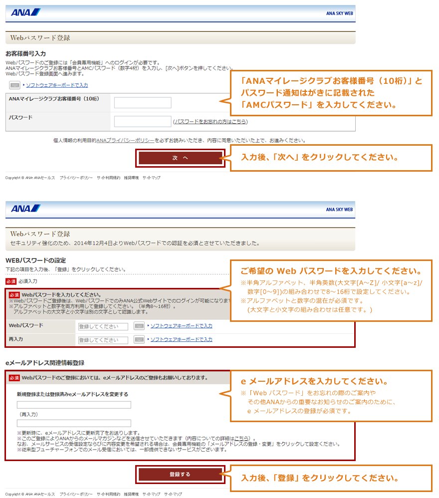 （1）「ANAマイレージクラブお客様番号（10桁）」とパスワード通知はがきに記載された「AMCパスワード」を入力してください。（2）入力後、「次へ」をクリックしてください。（3）ご希望のwebパスワードを入力してください。（4）eメールアドレスを入力してください。（5）入力後、「登録」をクリックしてください。