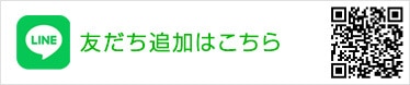 友だち追加はこちら