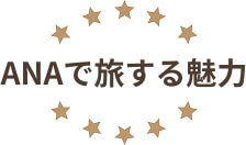 ANAで旅する魅力