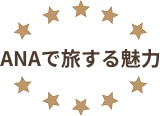 ANAで旅する魅力