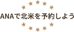 ANAで北米を予約しよう！