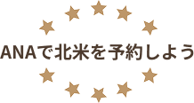 ANAで北米を予約しよう！