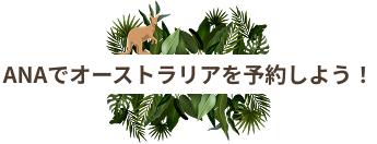 ANAでオーストラリアを予約しよう！
