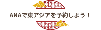 ANAで東アジアを予約しよう！