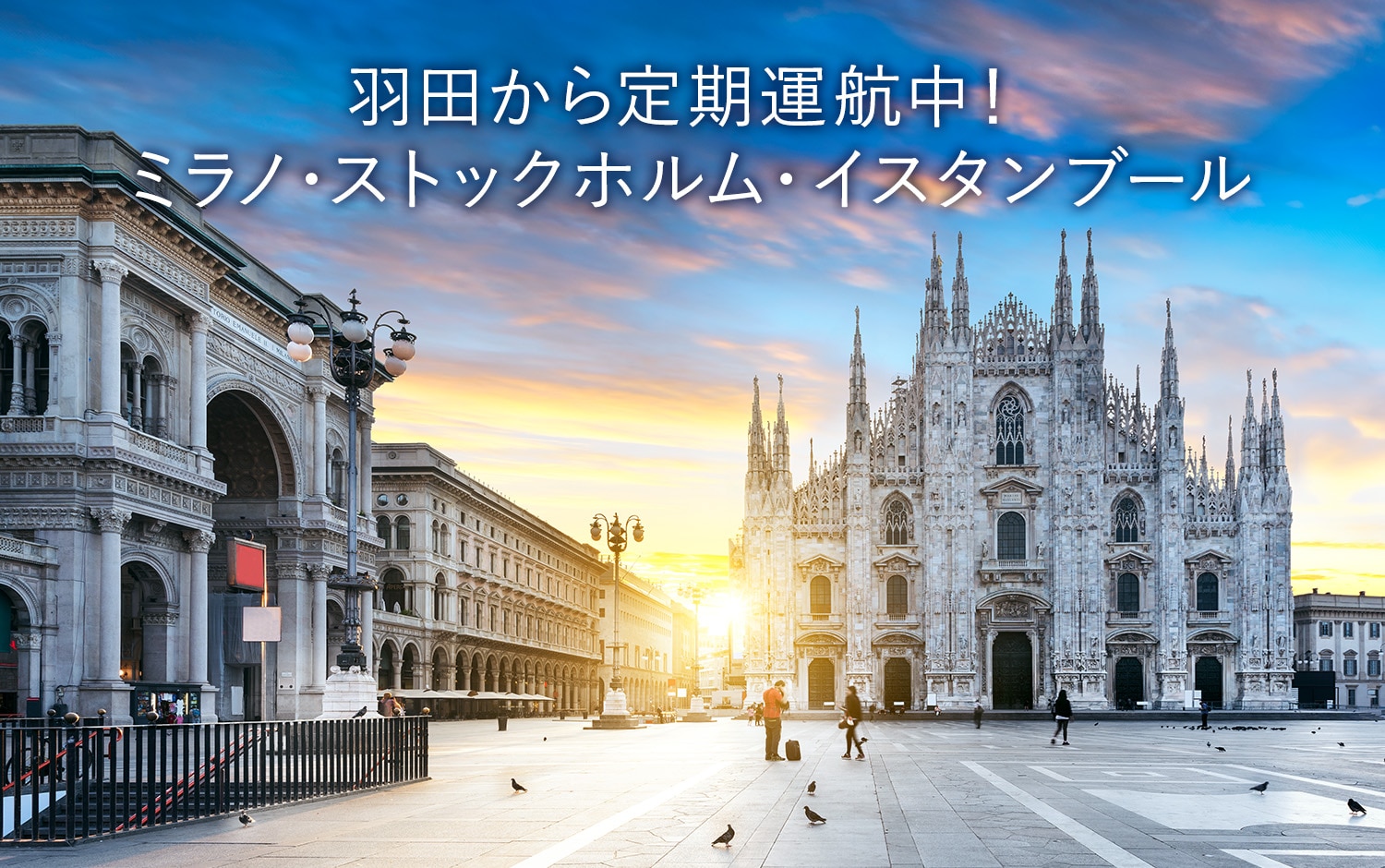 羽田から定期運航中！ ミラノ・ストックホルム・イスタンブール
