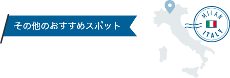 その他のおすすめスポット