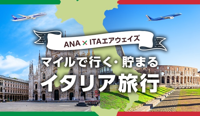 ANA×ITAエアウェイズ マイルで行く・貯まるイタリア旅行