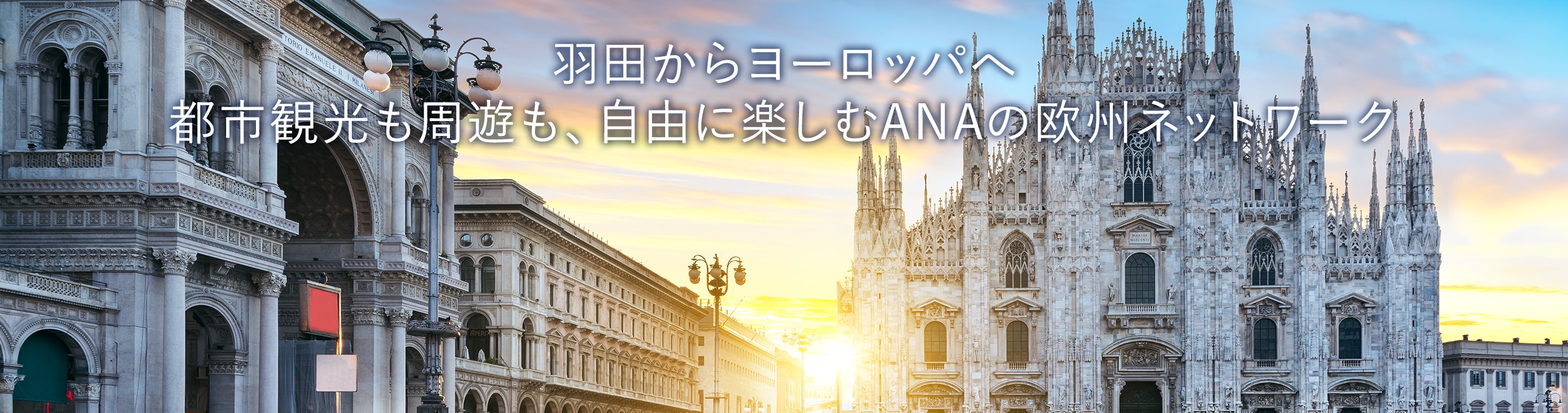 羽田からヨーロッパへ 都市観光も周遊も、自由に楽しむANAの欧州ネットワーク