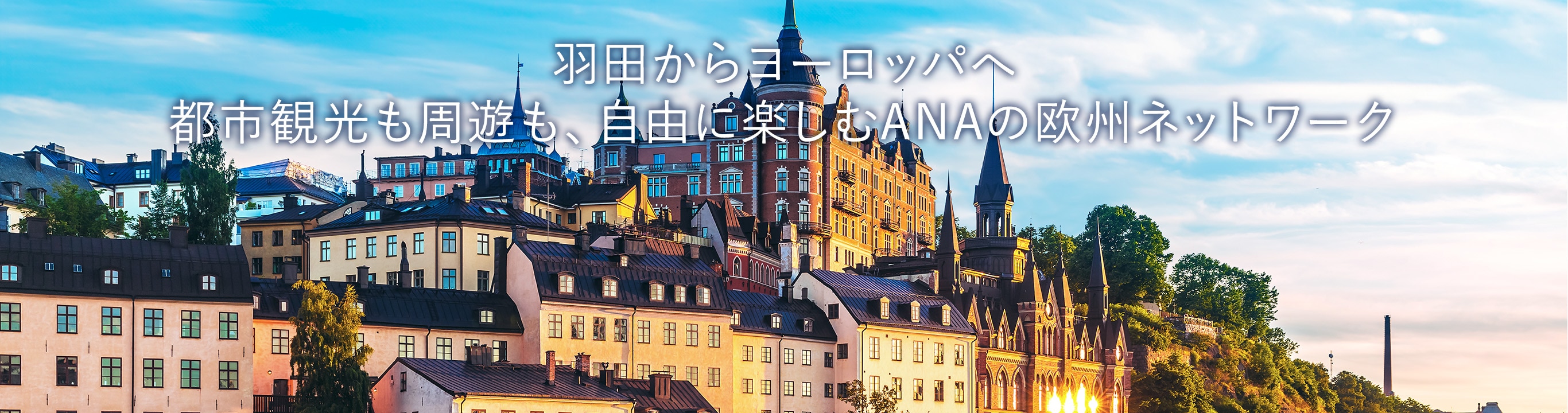 羽田からヨーロッパへ 都市観光も周遊も、自由に楽しむANAの欧州ネットワーク