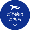 ご予約はこちら