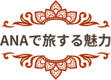 ANAで旅する魅力