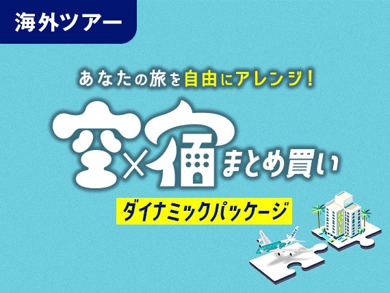 あなたの旅を自由にアレンジ！空✕宿まとめ買い ダイナミックパッケージ