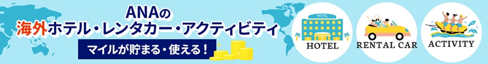 ANAの海外ホテル・レンタカー・アクティビティ マイルが貯まる・使える！
