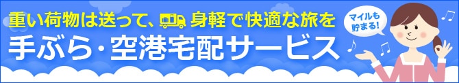 手ぶら・空港宅配サービス