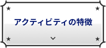 アクティビティの特徴