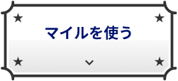 マイルを使う