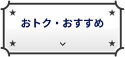おトク・おすすめ