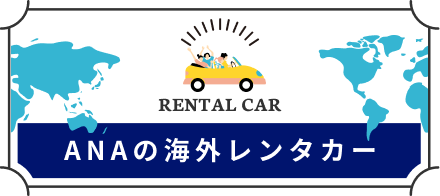 ANAの海外レンタカー