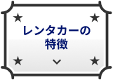 レンタカーの特徴
