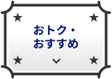 おトク・おすすめ