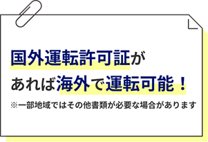 国外運転許可証があれば海外で運転可能！ ※一部地域ではその他書類が必要な場合があります