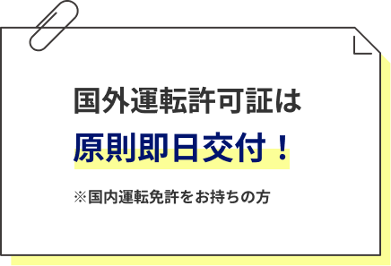 国外運転許可証は原則即日交付！ ※国内運転免許をお持ちの方