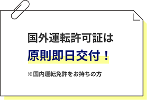 国外運転許可証は原則即日交付！ ※国内運転免許をお持ちの方