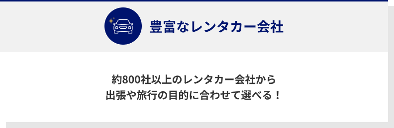 豊富なレンタカー会社 約800社以上のレンタカー会社から出張や旅行の目的に合わせて選べる！