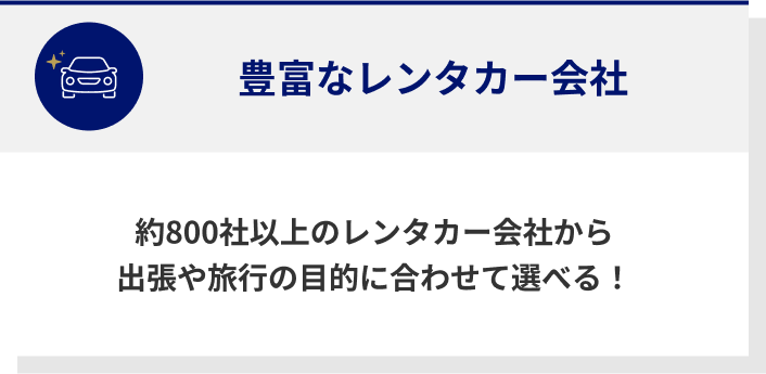 豊富なレンタカー会社 約800社以上のレンタカー会社から出張や旅行の目的に合わせて選べる！