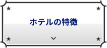 ホテルの特徴
