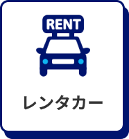 レンタカー