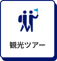 観光ツアー