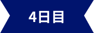 4日目