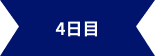 4日目
