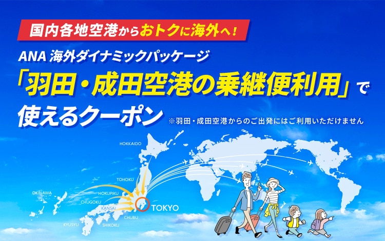 国内各地空港からおトクに海外へ！ANA 海外ダイナミックパッケージ「羽田・成田空港の乗継便利用」で使えるクーポン ※羽田・成田空港からのご出発にはご利用いただけません