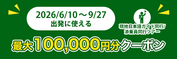 2026/4/29～9/27出発に使える 100,000円分クーポン 現地日本語ガイド同行/添乗員同行ツアー