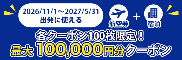 2026/11/1～ 2027/5/31出発に使える 各クーポン100枚限定！最大100,000円分クーポン 航空券+宿泊