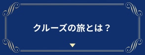 クルーズの旅とは？