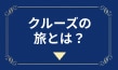 クルーズの旅とは？