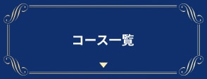 コース一覧
