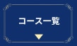 コース一覧